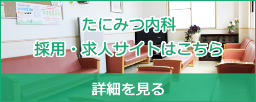 たにみつ内科の求人・採用サイト